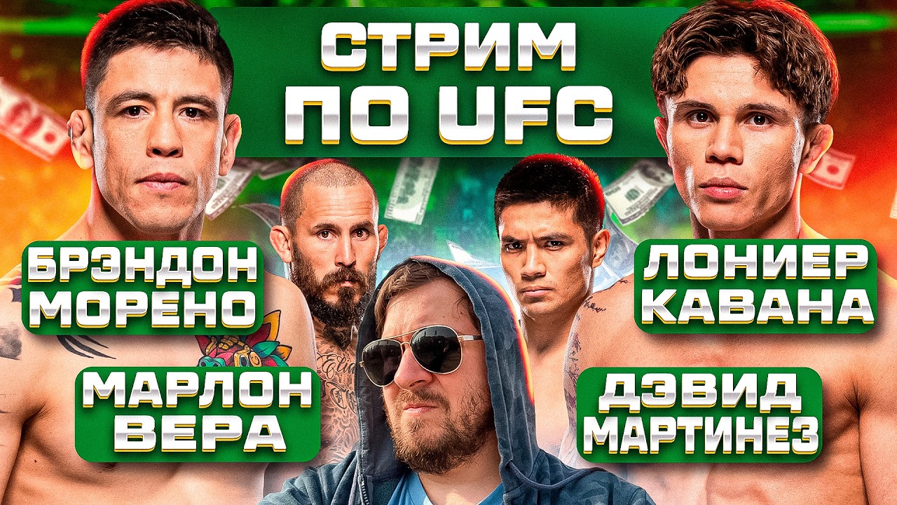 СТРИМ с ОБСУЖДЕНИЕМ UFC БРЭНДОН МОРЕНО vs ЛОНИР КАВАНА