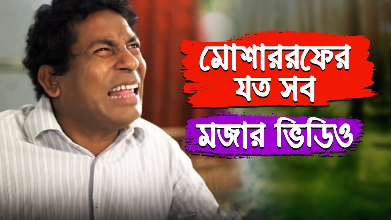 Mosharraf Karim Comedy Collection 14 Mosharraf Karim Bangla Natok