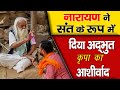 Adbhut krpa ka aashirvad              dharm ki yatra