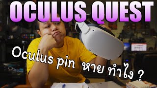 Oculus Quest วิธีการ รีเซ็ต และตั่งค่า oculus pin