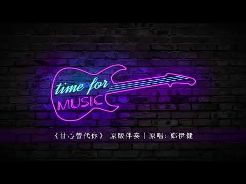 《甘心替代你》 原版伴奏｜原唱: 鄭伊健