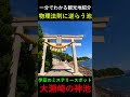 【1分で分かる観光地紹介】伊豆のミステリースポット「大瀬崎の神池」の紹介 #謎スポット #静岡 #街歩き #伊豆
