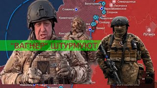 Армия РФ наступает, сражение за Артемовск