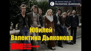 К юбилею Валентина Дьяконова. ВИА 