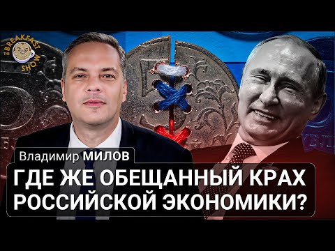 Где же обещанный крах российской экономики? Владимир Милов