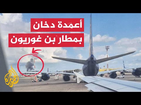 شاهد | تصاعد أعمدة دخان ودوي صفارات الإنذار بمحيط مطار بن غوريون الإسرائيلي