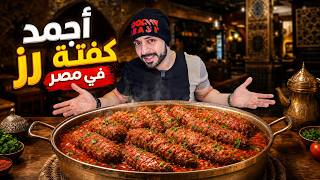 أجمد كفتة رز في مصر 🇪🇬