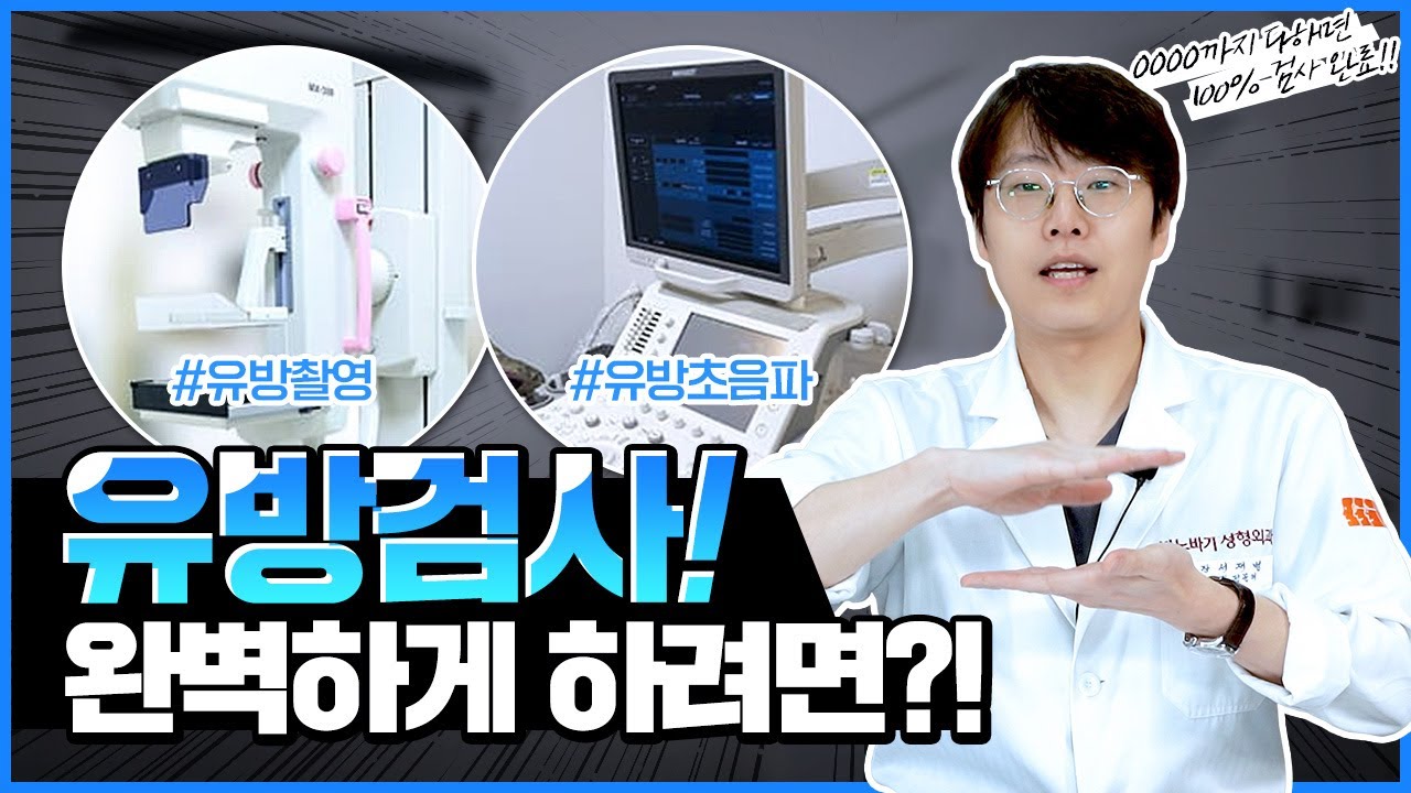 [유방외과] 유방검사는 너무 아프다?!