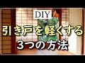 【DIY】重たい引き戸を軽くする３つの方法とアイテムを大公開！