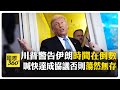 川普耐心耗盡 停火協議瀕臨破裂 伊朗媒體:美開出五條件 要談和平協議 【國際360】20260518@全球大視野Global_Vision