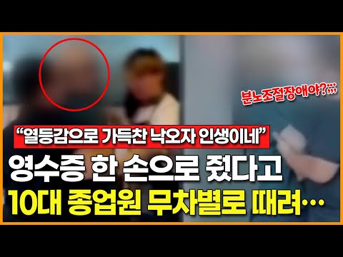 “열등감으로 가득찬 낙오자 인생이네” 영수증 한 손으로 줬다고 10대 알바생 무차별로 때려…
