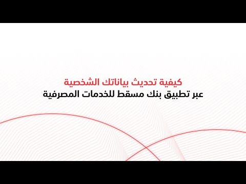كيفية تحديث بياناتك الشخصية عبر تطبيق بنك مسقط للخدمات المصرفية