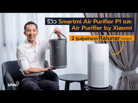 เครื่องกรองอากาศยี่ห้อไหนดี  New  [spin9] รีวิว Smartmi Air Purifier เครื่องฟอกอากาศดีไซน์สวย 2 รุ่นคุ้มค่าจาก Ralunar Gadget