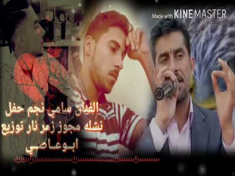 الفنان سامي نجم حفلات النعيم نشله مجوز زمر وعتابات دبكات ولدة توزيع ابو عاصي