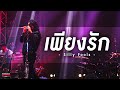 เพียงรัก - Silly Fools | Songtopia Livehouse