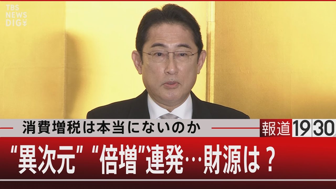消費増税は本当にないのか “異次元” “倍増” 連発… 財源は？【1月9日