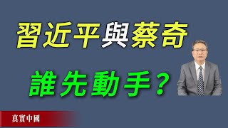 習近平與蔡奇，誰先動手？《真實中國 》