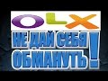 Обман на OLX! Как вычислить мошенника...