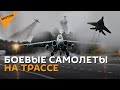 Боевые самолеты сели на трассу под Минском