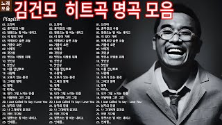 김건모 Kimgunmo playlist 히트곡 노래모음 ⭐️ l 잠못드는 밤 비는 내리고, 서울의 달