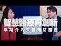 '20.10.15【財經起床號】陳亮恭醫師談「智慧醫療再創新，早期介入失智預防照護」