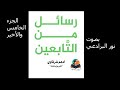 كتاب رسائل من التابعين الجزء الخامس و الأخير أدهم شرقاوي 