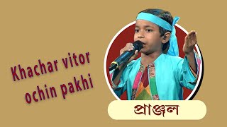 Video thumbnail of "Khachar Bhitor Ochin Pakhi"