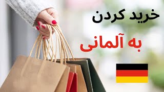 آموزش زبان آلمانی - خرید کردن در آلمان - درس 11