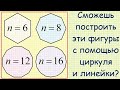 Как построить правильные n-угольники для n=6, n=8, n=12, n=16 с помощью циркуля и линейки?