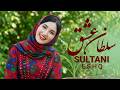 آهنگ کاملان جدید هزارگی سلطان عشق New Hazaragi Song Of Sultan Eshq 4K 