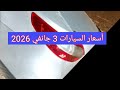 أسعار السيارات المستعملة في الجزائر ليوم 03 جانفي 2026 مع أرقام هواتف أصحابها    استيراد واد كنيس 