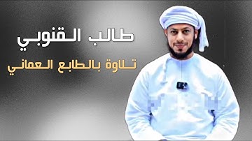 طالب القنوبي | سورة الفرقان تلاوة بالطابع العماني