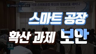정부, 5G 시대 스마트 공장 확산‧정보보호 모색_산업뉴스[산업방송 채널i]