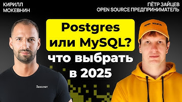 Postgres против MySQL: что решает выбор базы данных | Петр Зайцев |#40