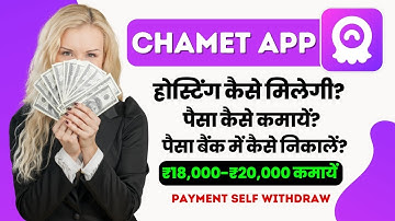 chamet app होस्टिंग कैसे मिलेगी? पैसा कैसे कमायें? पैसा बैंक में कैसे निकालें? सभी जानकारी हिंदी में