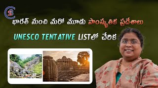 భారత్ నుంచి మరో మూడు సాంస్కృతిక ప్రదేశాలు UNESCO TENTATIVE LISTలో చేరిక #unesco #dailycurrentaffairs