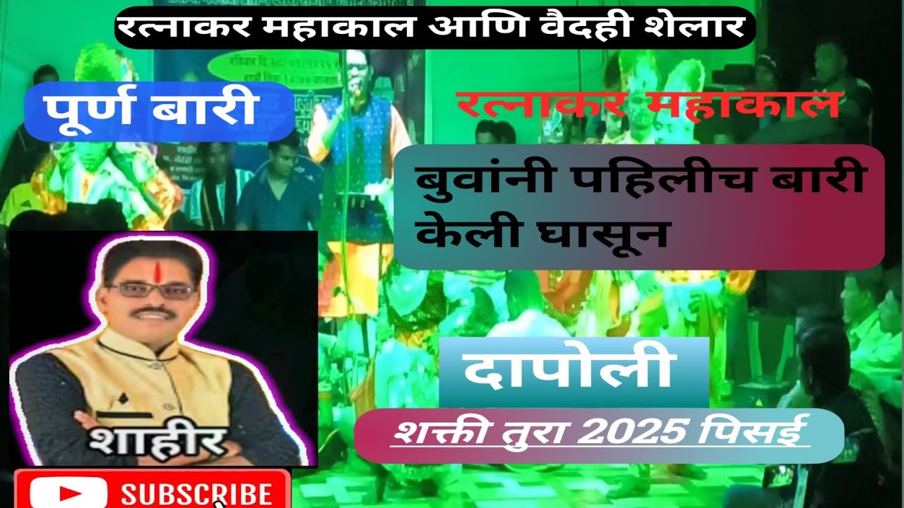 😍 पहिली बारी बुवांनी केली घासून ❤️‍🔥तुरेवाले शाहीर रत्नाकर महाकाल ❌ वैदही शेलार|#pisai #2025 