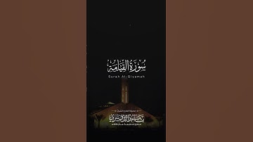 مقتطف من سورة القيامة | الشيخ ياسر الدوسري | جامع الدخيل | تلاوة قديمة عام 1426هـ