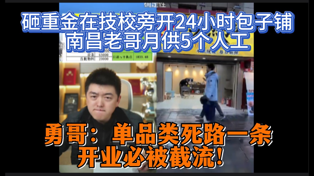 砸重金在技校旁开24小时包子铺？南昌老哥月供5个人工，勇哥：单品类死路一条，开业必被截流！