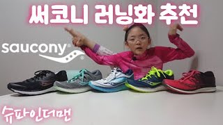 BEST Saucony Running shoes (써코…