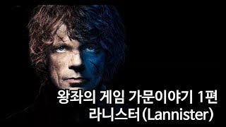 [왕좌의 게임을 위한 필독서 3편] 왕좌의 게임(Game of Thrones) 가문의 역사 1편. 라니스터(Lannister) 가문