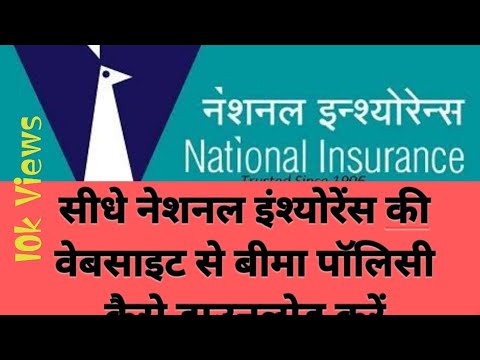 How to download policy directly from National Insurance website / National Insurance policy download