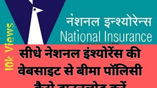 How to download policy directly from National Insurance website / National Insurance policy download screenshot 4