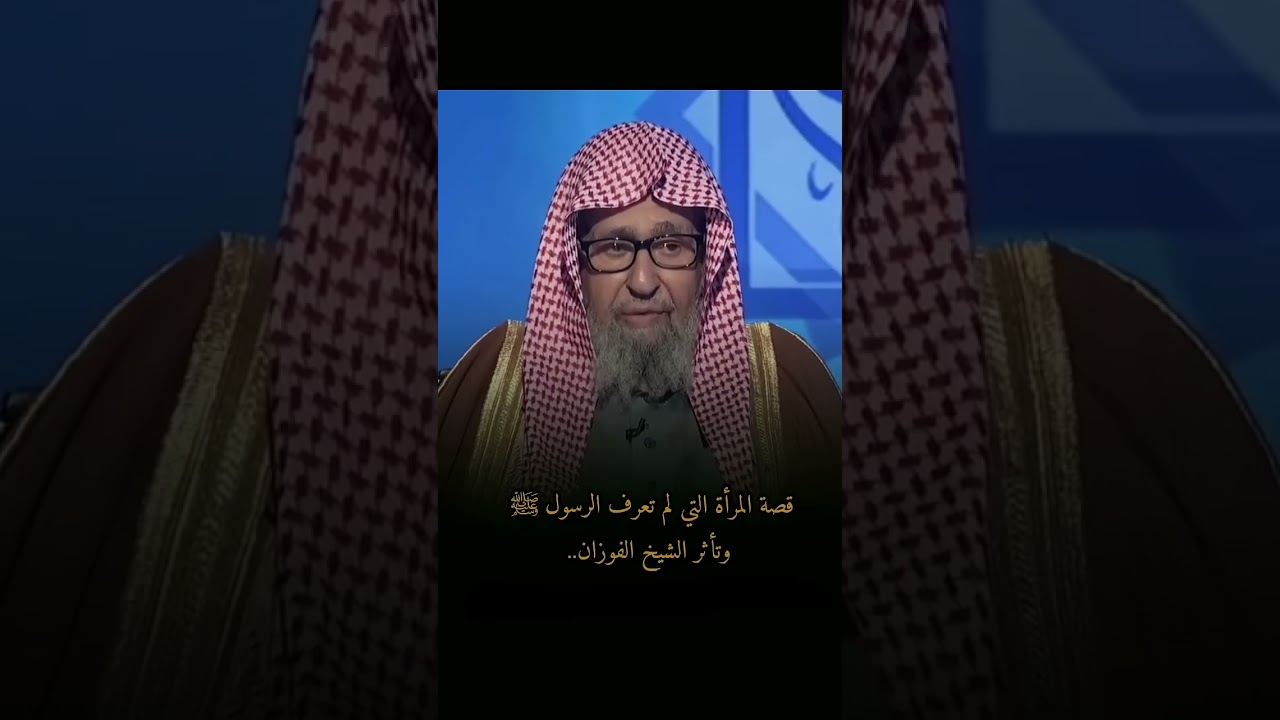 قصة المرأة التي لم تعرف الرسول ﷺ وتاثر الشيخ الفوزان
