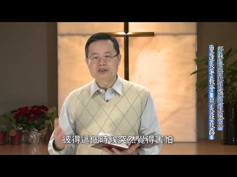 2014雙連讀經每日亮光 1/21 耶穌要陪你走過人生風浪