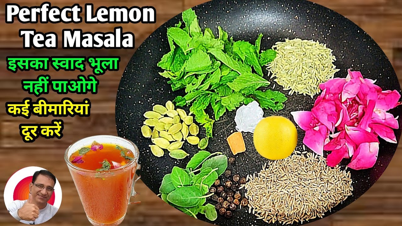 Lemon Tea Masala Powder इसका स्वाद कभी नहीं भूल पाओगे ऐसा लेमन टी मसाला आपको कहीं भी नहीं मिलेगा