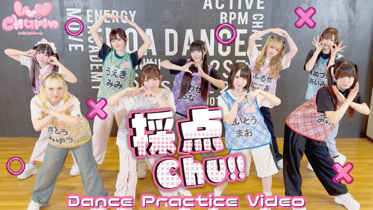 【Dance Practice Video】採点Chu‼︎┊Lv.♡Charm