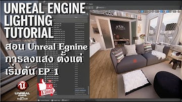 สอน Unreal Engine : ลงแสง ✅ สนใจเรียนเต็มคอร์ส → หลักสูตรการสร้างหนัง สร้างภาพยนตร์ เป็นรายได้