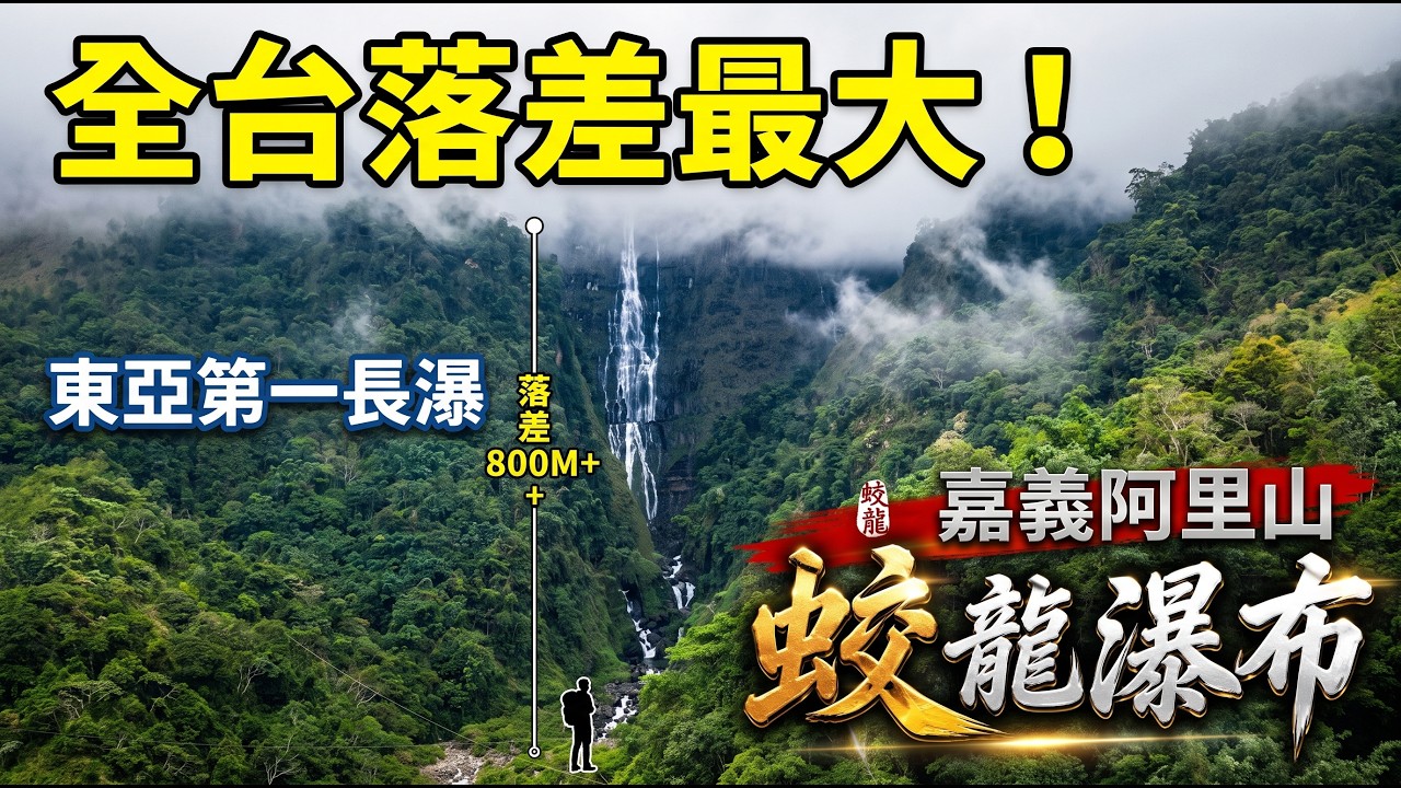 全台落差最大的瀑布 蛟龍瀑布 號稱東亞第一長瀑 縮圖