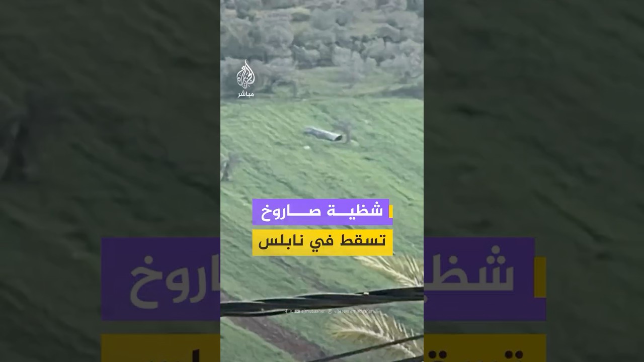 مشاهد متداولة لسقوط شظية صاروخ في منطقة مفتوحة بالقرب من مدينة نابلس بالضفة الغربية